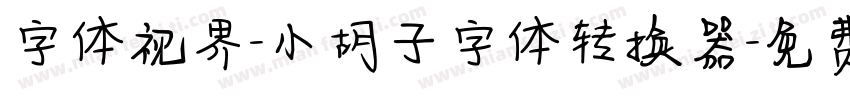 字体视界-小胡子字体转换器字体转换