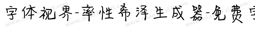 字体视界-率性希泽生成器字体转换