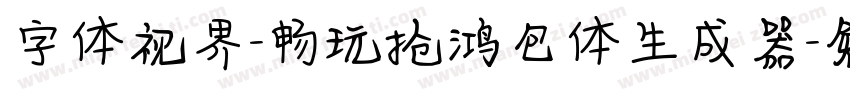 字体视界-畅玩抢鸿包体生成器字体转换