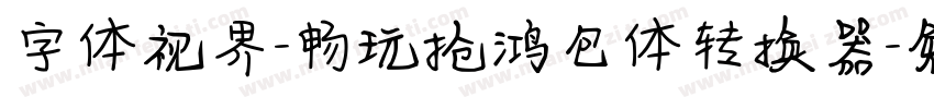 字体视界-畅玩抢鸿包体转换器字体转换