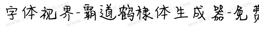 字体视界-霸道鹤棣体生成器字体转换