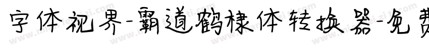 字体视界-霸道鹤棣体转换器字体转换