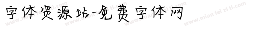 字体资源站字体转换