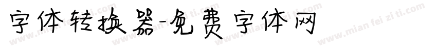 字体转换器字体转换