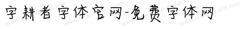 字耕者字体官网字体转换