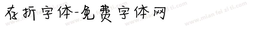 存折字体字体转换