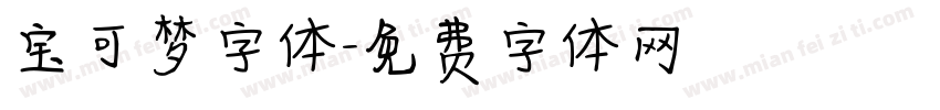 宝可梦字体字体转换