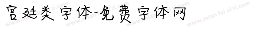 宫廷类字体字体转换