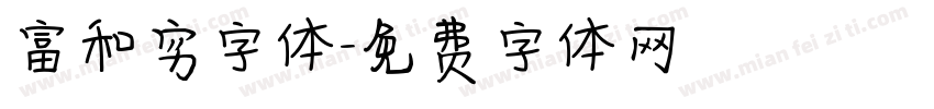 富和穷字体字体转换