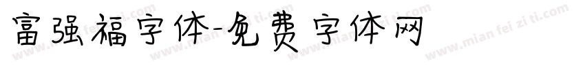 富强福字体字体转换