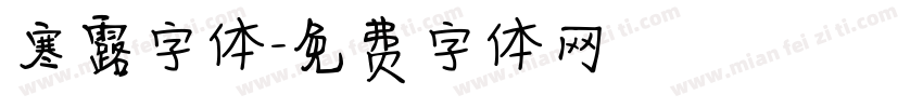 寒露字体字体转换