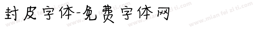 封皮字体字体转换