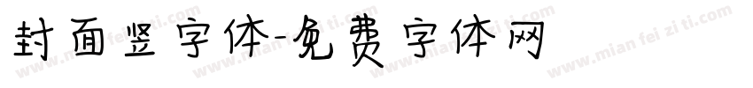 封面竖字体字体转换