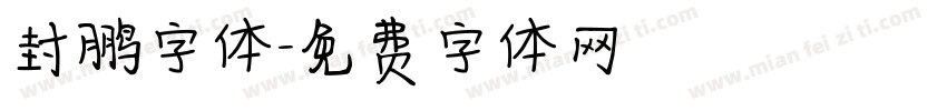 封鹏字体字体转换