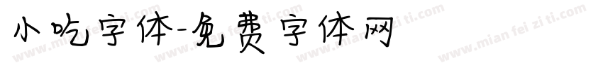 小吃字体字体转换