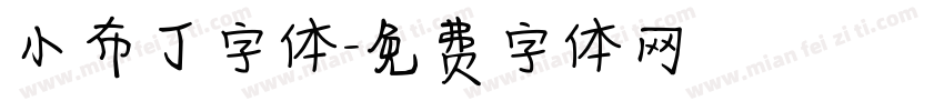 小布丁字体字体转换