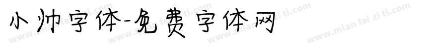 小帅字体字体转换