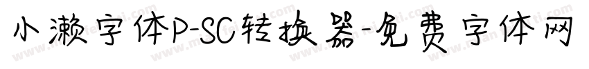 小濑字体P-SC转换器字体转换