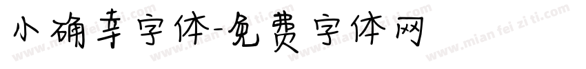 小确幸字体字体转换