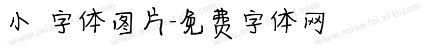 小籇字体图片字体转换