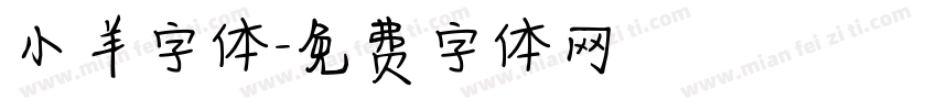 小羊字体字体转换