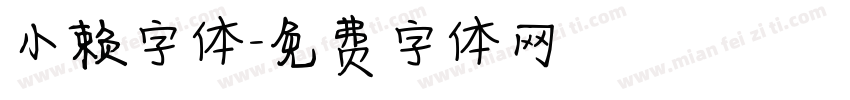 小赖字体字体转换