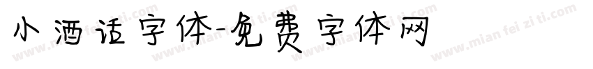 小酒话字体字体转换