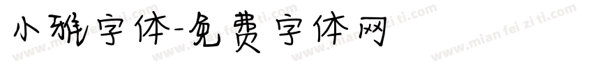 小雅字体字体转换