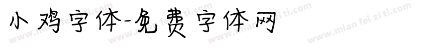 小鸡字体字体转换