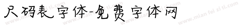 尺码表字体字体转换