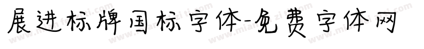 展进标牌国标字体字体转换