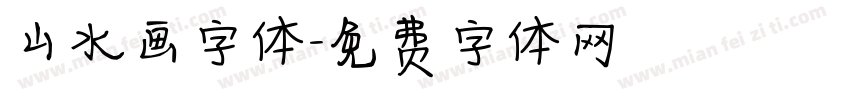 山水画字体字体转换