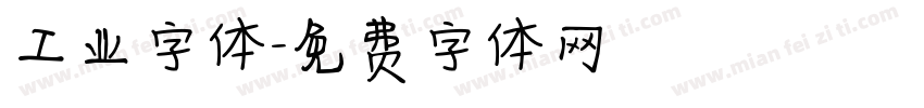 工业字体字体转换