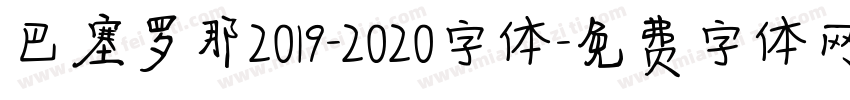 巴塞罗那2019-2020字体字体转换