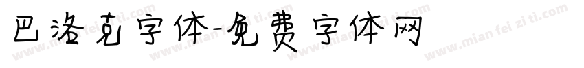 巴洛克字体字体转换