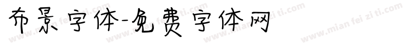 布景字体字体转换