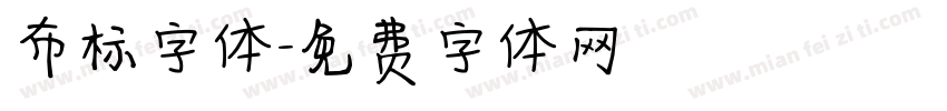 布标字体字体转换