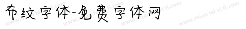 布纹字体字体转换