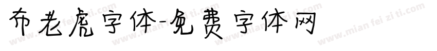 布老虎字体字体转换