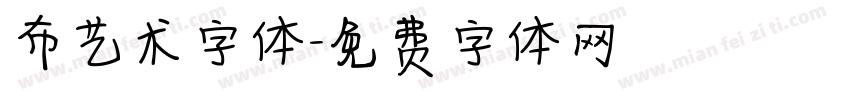 布艺术字体字体转换