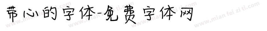 带心的字体字体转换