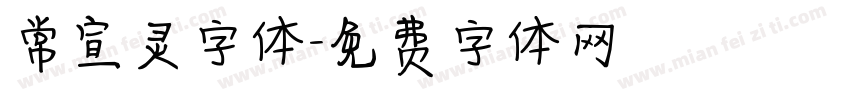 常宣灵字体字体转换