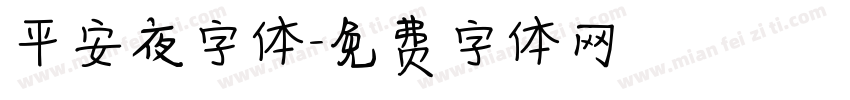 平安夜字体字体转换