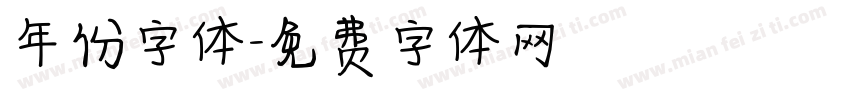 年份字体字体转换