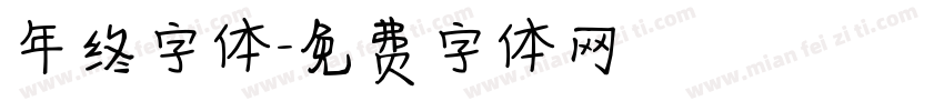 年终字体字体转换