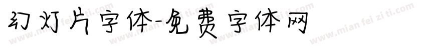 幻灯片字体字体转换