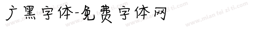 广黑字体字体转换