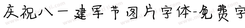 庆祝八一建军节图片字体字体转换