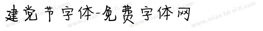 建党节字体字体转换