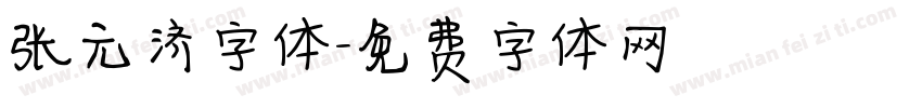 张元济字体字体转换